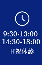 9:30-13:00/14:30-18:00/日祝休診